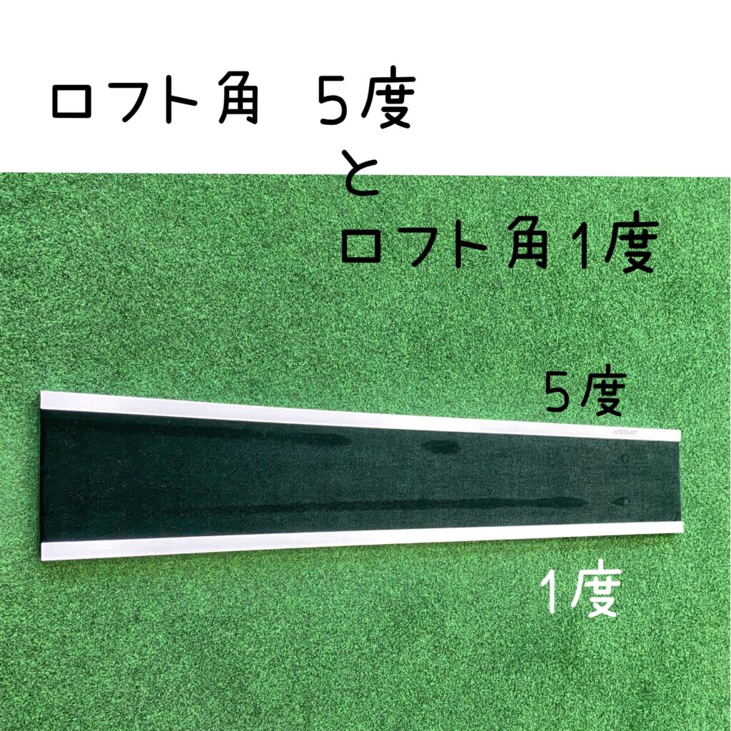 ロフト角5度と1度の比較