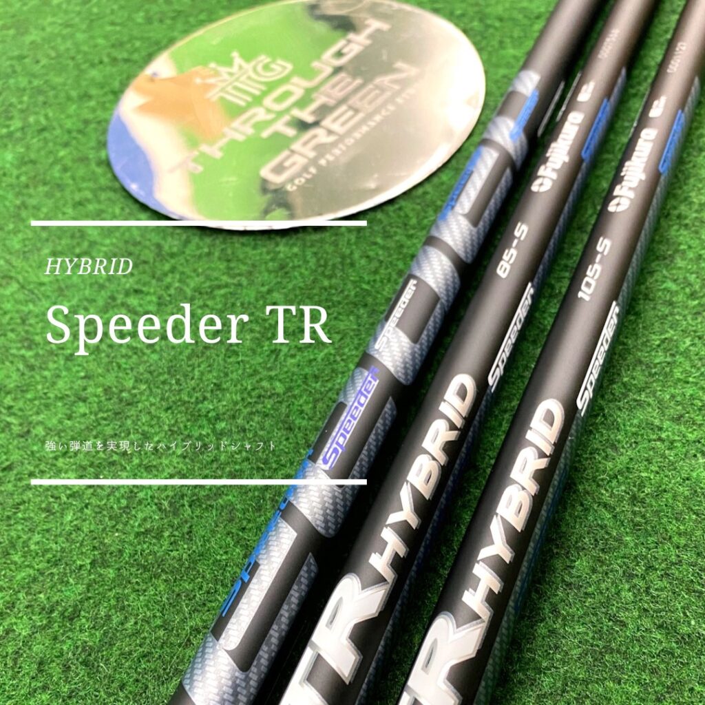 フジクラ SPEEDER TR HYBRID 85S シャフト ユーティリティー